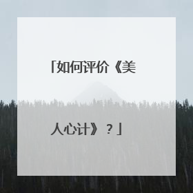 如何评价《美人心计》？