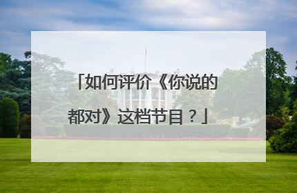 如何评价《你说的都对》这档节目?