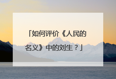 如何评价《人民的名义》中的刘生?