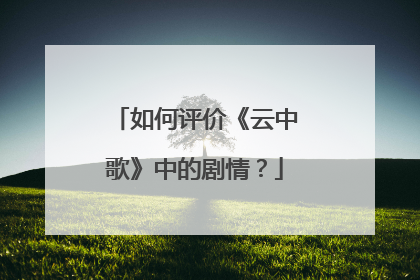 如何评价《云中歌》中的剧情?