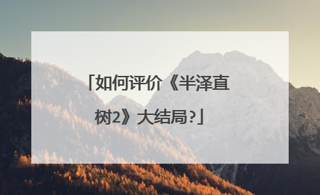 如何评价《半泽直树2》大结局?