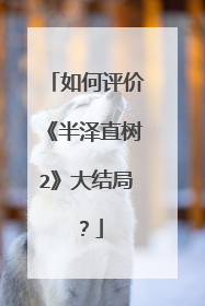 如何评价《半泽直树2》大结局?