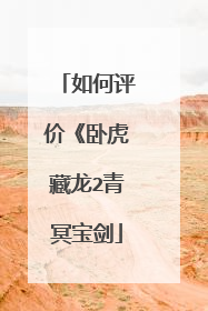 如何评价《卧虎藏龙2青冥宝剑