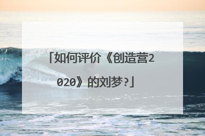如何评价《创造营2020》的刘梦?