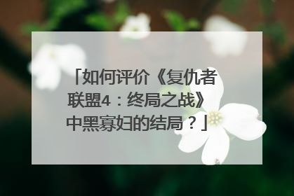 如何评价《复仇者联盟4:终局之战》中黑寡妇的结局?