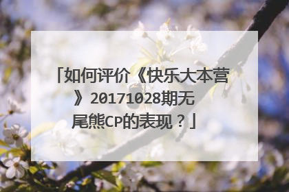 如何评价《快乐大本营》20171028期无尾熊CP的表现?