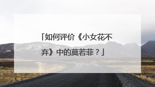 如何评价《小女花不弃》中的莫若菲？