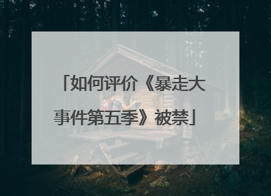 如何评价《暴走大事件第五季》被禁