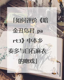 如何评价《暗金丑岛君 part3》中本乡奏多与白石麻衣的吻戏