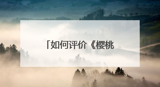 如何评价《樱桃》这部剧樱桃的扮演者沈春阳?