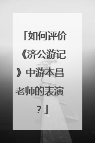 如何评价《济公游记》中游本昌老师的表演？