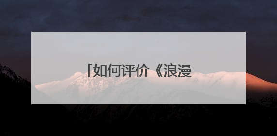 如何评价《浪漫满屋》？剧中有哪些记忆点吗？