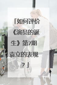 如何评价《演员的诞生》第7期袁立的表现？