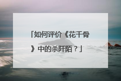 如何评价《花千骨》中的杀阡陌?