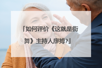 如何评价《这就是街舞》主持人廖搏?
