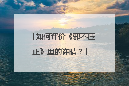如何评价《邪不压正》里的许晴？