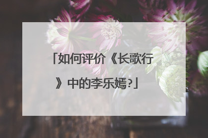 如何评价《长歌行》中的李乐嫣?