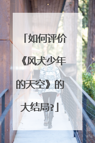 如何评价《风犬少年的天空》的大结局?
