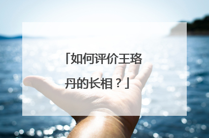 如何评价王珞丹的长相？