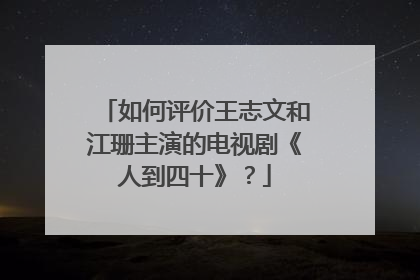 如何评价王志文和江珊主演的电视剧《人到四十》?