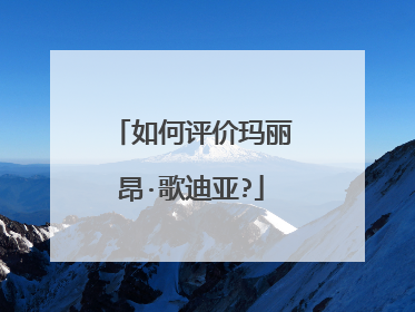 如何评价玛丽昂·歌迪亚?