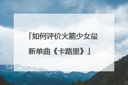 如何评价火箭少女最新单曲《卡路里》