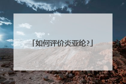 如何评价炎亚纶?