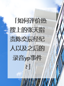 如何评价热搜上的张天指责陈奕辰经纪人以及之后的录音yp事件?