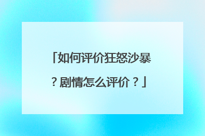 如何评价狂怒沙暴?剧情怎么评价?