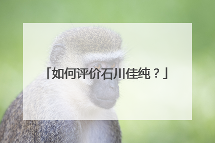 如何评价石川佳纯?