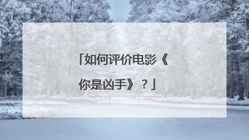 如何评价电影《你是凶手》？