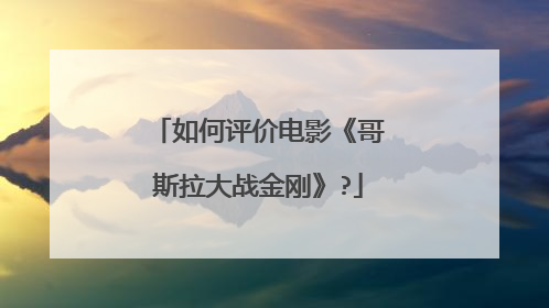 如何评价电影《哥斯拉大战金刚》?