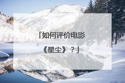 如何评价电影《星尘》?