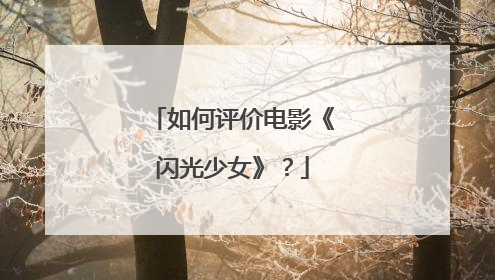 如何评价电影《闪光少女》?
