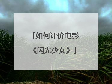 如何评价电影《闪光少女》