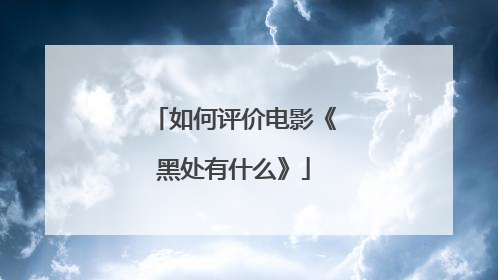 如何评价电影《黑处有什么》