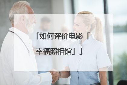 如何评价电影「幸福照相馆」