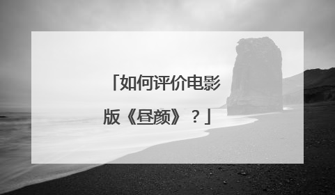 如何评价电影版《昼颜》？