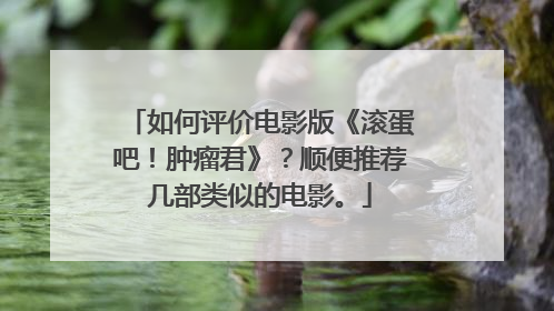 如何评价电影版《滚蛋吧!肿瘤君》?顺便推荐几部类似的电影。