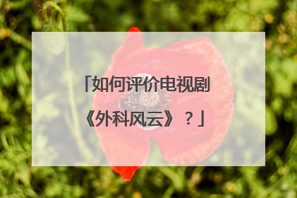 如何评价电视剧《外科风云》?