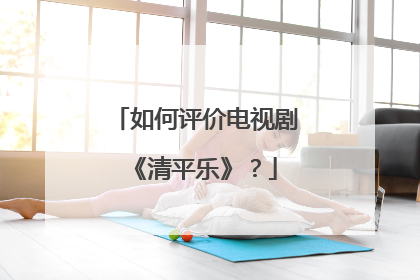 如何评价电视剧《清平乐》？