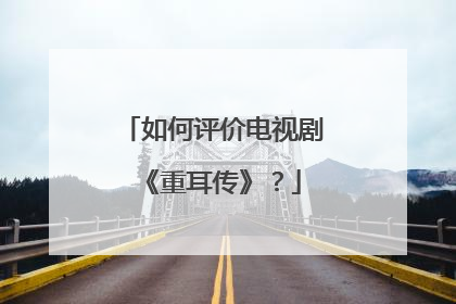 如何评价电视剧《重耳传》?
