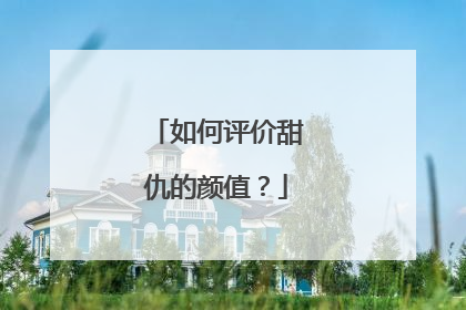 如何评价甜仇的颜值？