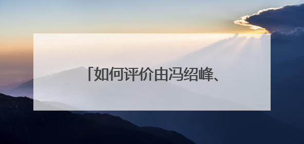如何评价由冯绍峰、文淇、范丞丞主演的电视剧《致命愿望》？