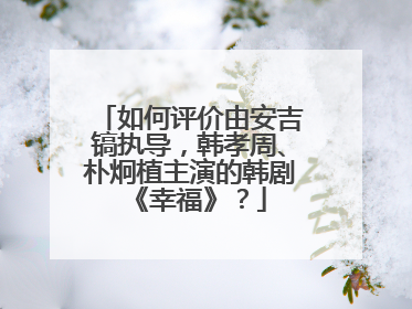 如何评价由安吉镐执导,韩孝周、朴炯植主演的韩剧《幸福》?