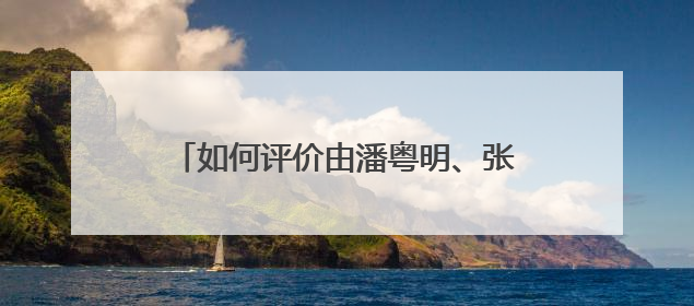 如何评价由潘粤明、张雨绮主演的电视剧《鬼吹灯之龙岭迷窟》?