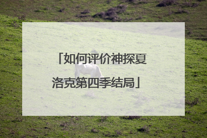 如何评价神探夏洛克第四季结局