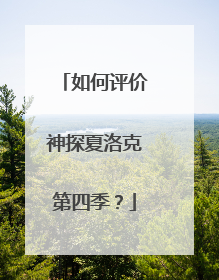 如何评价神探夏洛克第四季？