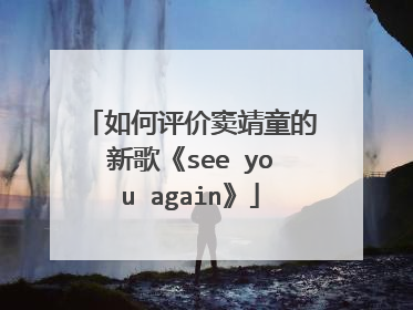 如何评价窦靖童的新歌《see you again》