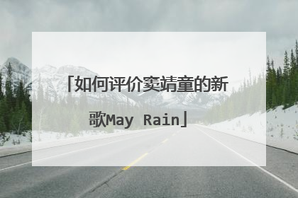 如何评价窦靖童的新歌May Rain
